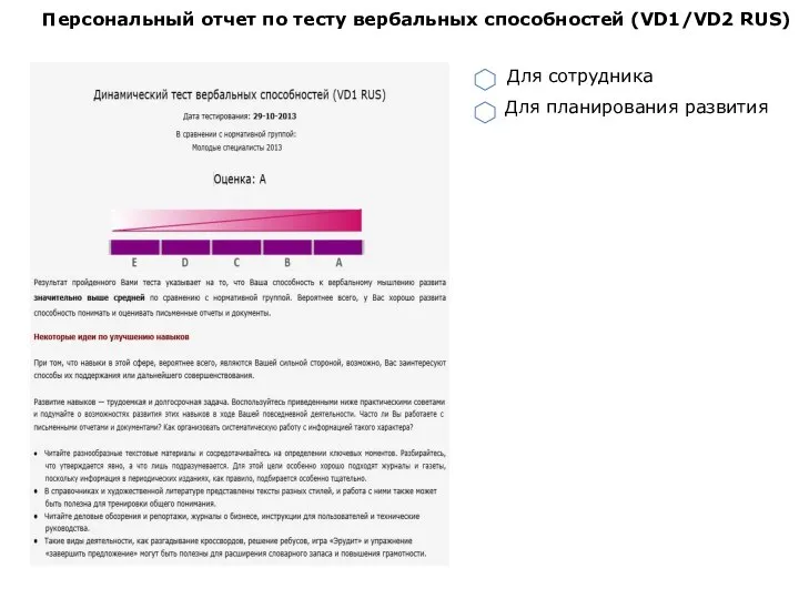 Персональный отчет по тесту вербальных способностей (VD1/VD2 RUS) Для планирования развития Для сотрудника