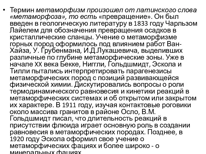 Термин метаморфизм произошел от латинского слова «метаморфоза», то есть «превращение». Он был