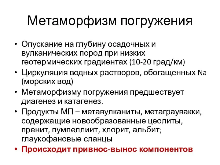 Метаморфизм погружения Опускание на глубину осадочных и вулканических пород при низких геотермических