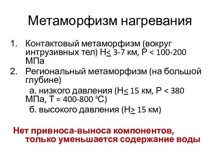 Метаморфизм нагревания Контактовый метаморфизм (вокруг интрузивных тел) Н Региональный метаморфизм (на большой