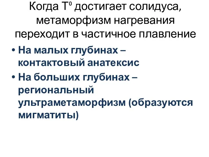 Когда Т⁰ достигает солидуса, метаморфизм нагревания переходит в частичное плавление На малых