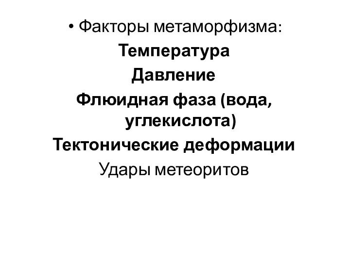 Факторы метаморфизма: Температура Давление Флюидная фаза (вода, углекислота) Тектонические деформации Удары метеоритов