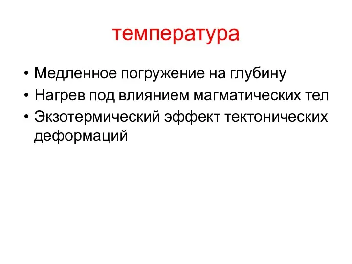 температура Медленное погружение на глубину Нагрев под влиянием магматических тел Экзотермический эффект тектонических деформаций