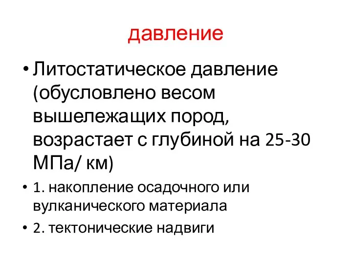 давление Литостатическое давление (обусловлено весом вышележащих пород, возрастает с глубиной на 25-30