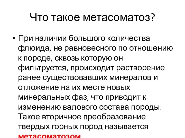 Что такое метасоматоз? При наличии большого количества флюида, не равновесного по отношению