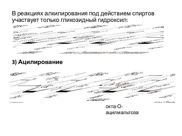 В реакциях алкилирования под действием спиртов участвует только гликозидный гидроксил: 3) Ацилирование окта-О-ацилмальтоза