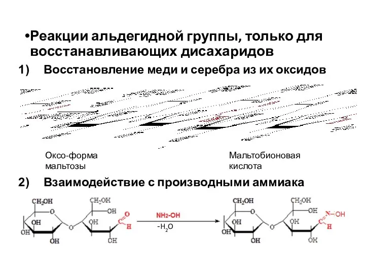 Реакции альдегидной группы, только для восстанавливающих дисахаридов Восстановление меди и серебра из