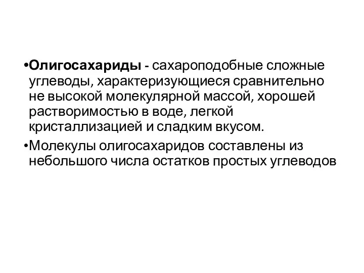 Олигосахариды - сахароподобные сложные углеводы, характеризующиеся сравнительно не высокой молекулярной массой, хорошей