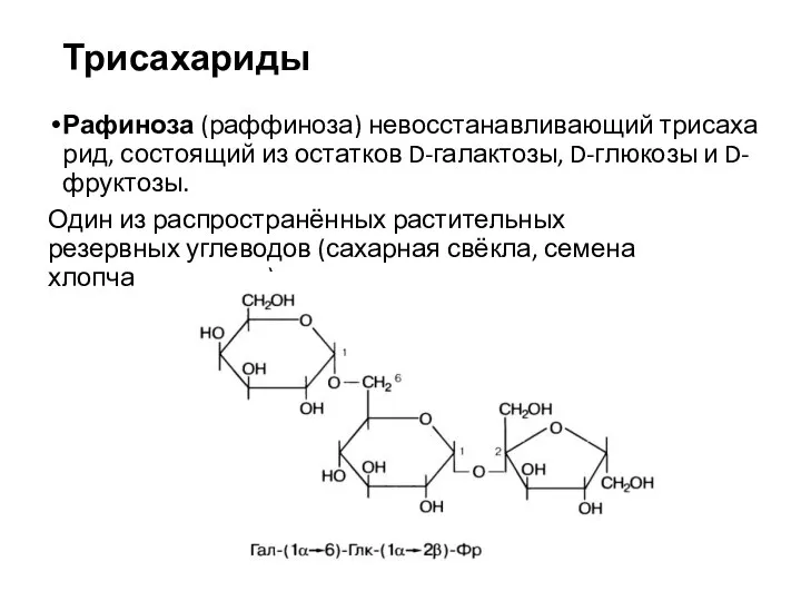 Трисахариды Рафиноза (раффиноза) невосстанавливающий трисахарид, состоящий из остатков D-галактозы, D-глюкозы и D-фруктозы.