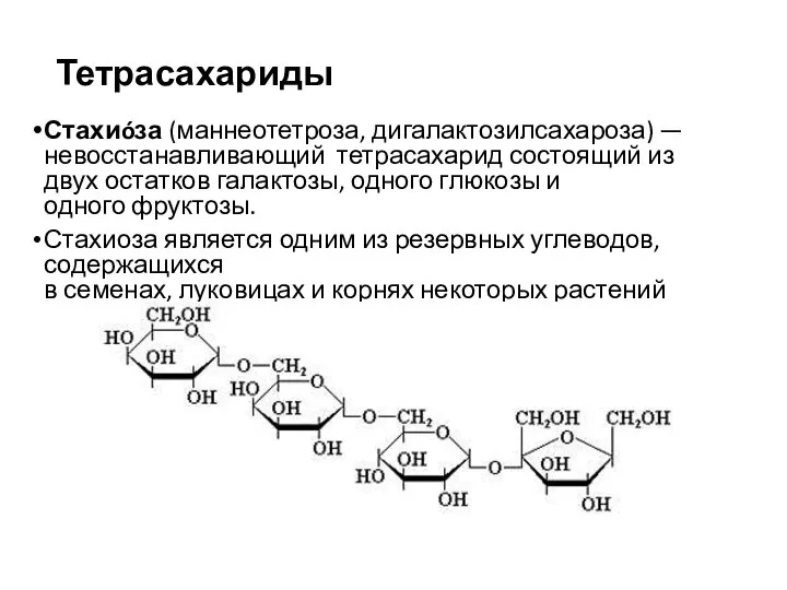 Тетрасахариды Стахиóза (маннеотетроза, дигалактозилсахароза) — невосстанавливающий тетрасахарид состоящий из двух остатков галактозы,