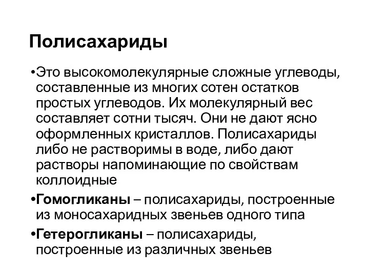 Полисахариды Это высокомолекулярные сложные углеводы, составленные из многих сотен остатков простых углеводов.