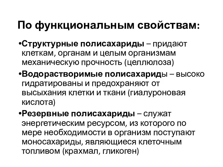 По функциональным свойствам: Структурные полисахариды – придают клеткам, органам и целым организмам