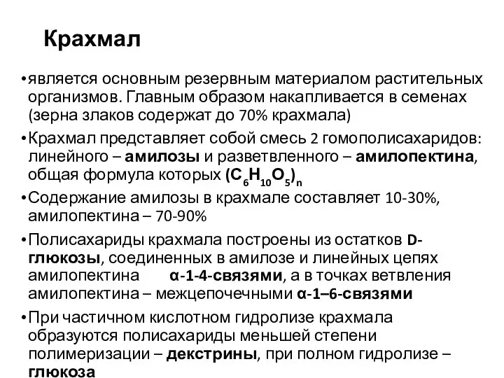 Крахмал является основным резервным материалом растительных организмов. Главным образом накапливается в семенах