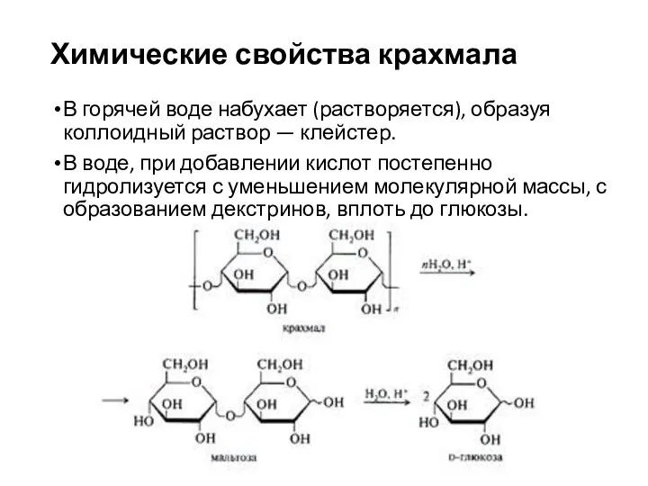 Химические свойства крахмала В горячей воде набухает (растворяется), образуя коллоидный раствор —