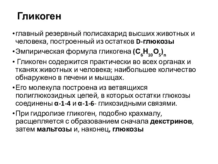 Гликоген главный резервный полисахарид высших животных и человека, построенный из остатков D-глюкозы