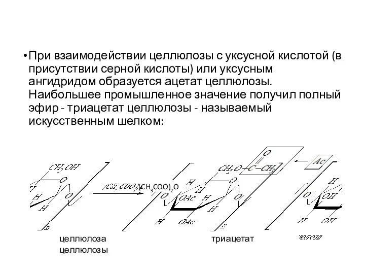 При взаимодействии целлюлозы с уксусной кислотой (в присутствии серной кислоты) или уксусным