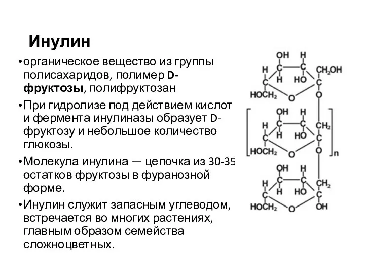 Инулин органическое вещество из группы полисахаридов, полимер D-фруктозы, полифруктозан При гидролизе под