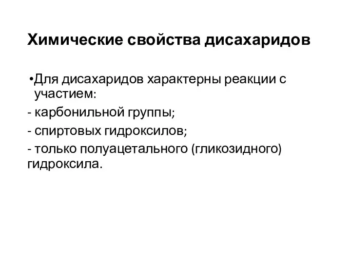 Химические свойства дисахаридов Для дисахаридов характерны реакции с участием: - карбонильной группы;