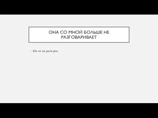 ОНА СО МНОЙ БОЛЬШЕ НЕ РАЗГОВАРИВАЕТ Elle ne me parle plus