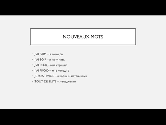 NOUVEAUX MOTS J’AI FAIM – я голоден J’AI SOIF – я хочу