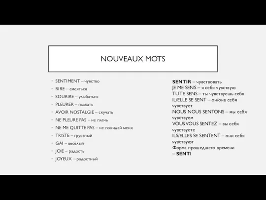 NOUVEAUX MOTS SENTIMENT – чувство RIRE – смеяться SOURIRE – улыбаться PLEURER