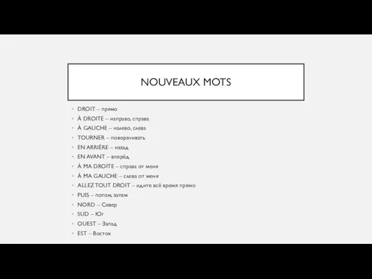 NOUVEAUX MOTS DROIT – прямо À DROITE – направо, справа À GAUCHE