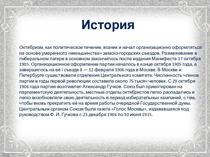 История Октябризм, как политическое течение, возник и начал организационно оформляться на основе