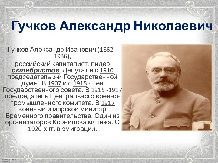 Гучков Александр Николаевич Гучков Александр Иванович (1862 - 1936), российский капиталист, лидер