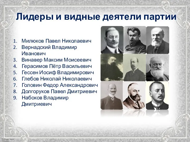 Лидеры и видные деятели партии Милюков Павел Николаевич Вернадский Владимир Иванович Винавер