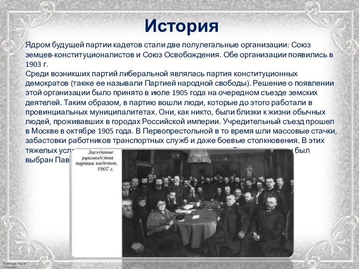 История Ядром будущей партии кадетов стали две полулегальные организации: Союз земцев-конституционалистов и