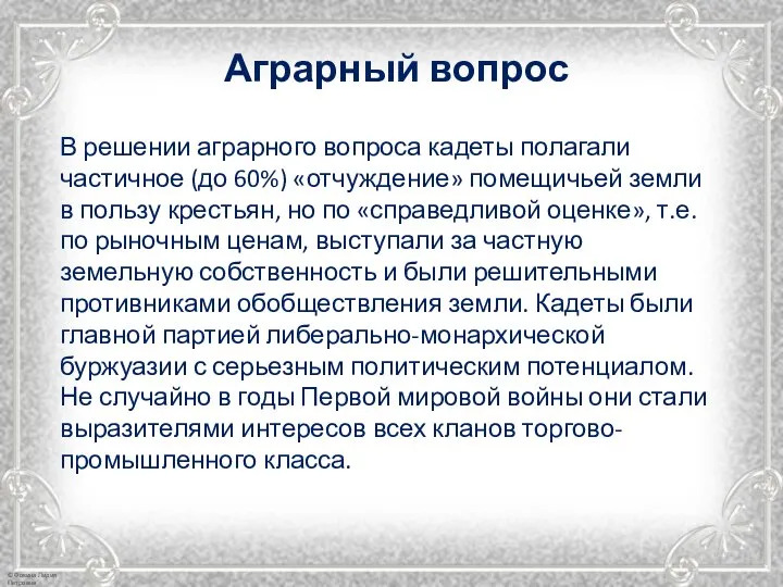 В решении аграрного вопроса кадеты полагали частичное (до 60%) «отчуждение» помещичьей земли