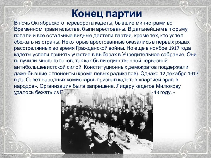 В ночь Октябрьского переворота кадеты, бывшие министрами во Временном правительстве, были арестованы.