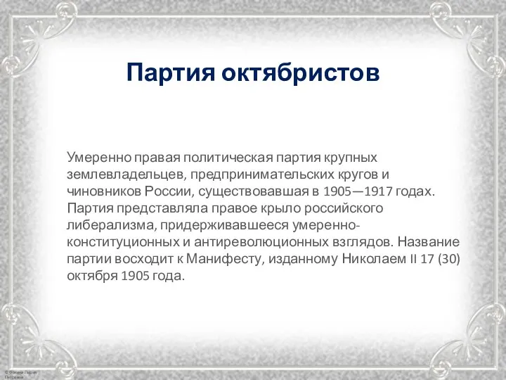 Умеренно правая политическая партия крупных землевладельцев, предпринимательских кругов и чиновников России, существовавшая