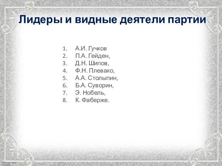 Лидеры и видные деятели партии А.И. Гучков П.А. Гейден, Д.Н. Шипов, Ф.Н.