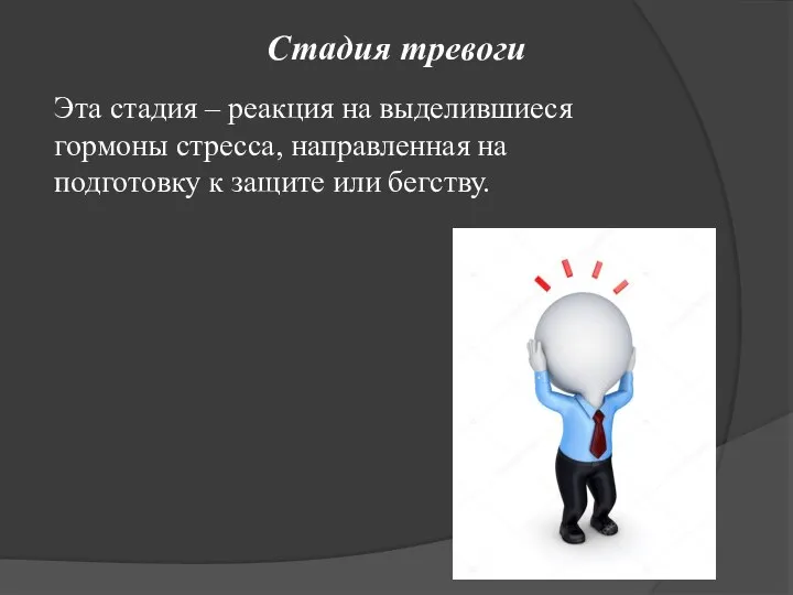 Эта стадия – реакция на выделившиеся гормоны стресса, направленная на подготовку к