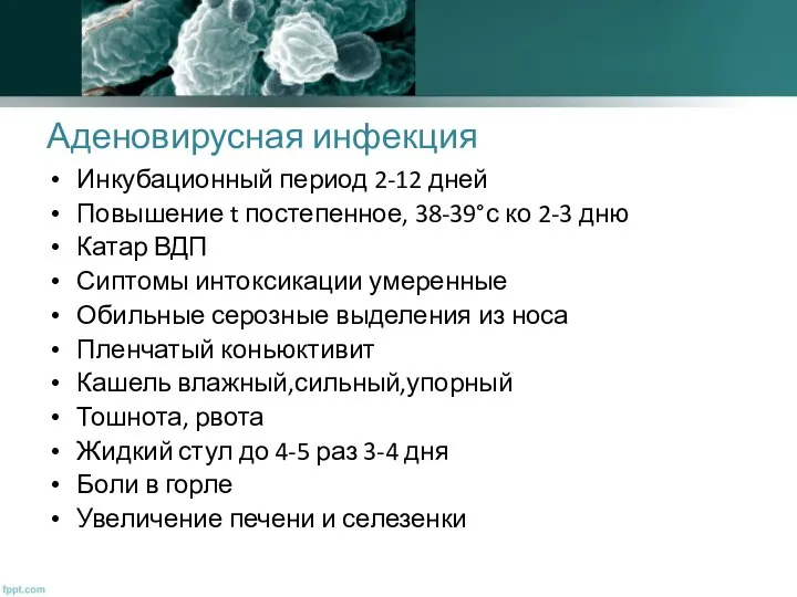 Аденовирусная инфекция Инкубационный период 2-12 дней Повышение t постепенное, 38-39°с ко 2-3