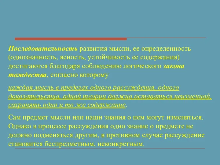 Последовательность развития мысли, ее определенность (однозначность, ясность, устойчивость ее содержания) достигаются благодаря