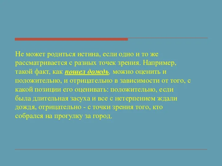 Не может родиться истина, если одно и то же рассматривается с разных