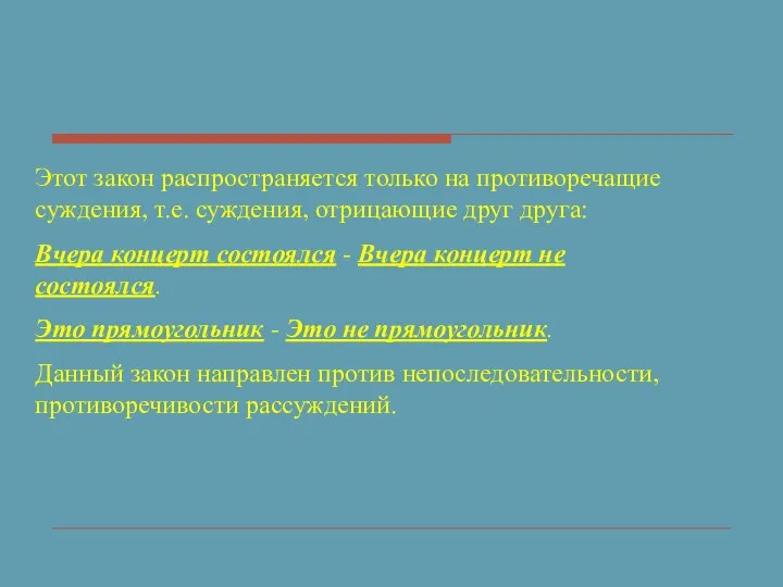 Этот закон распространяется только на противоречащие суждения, т.е. суждения, отрицающие друг друга: