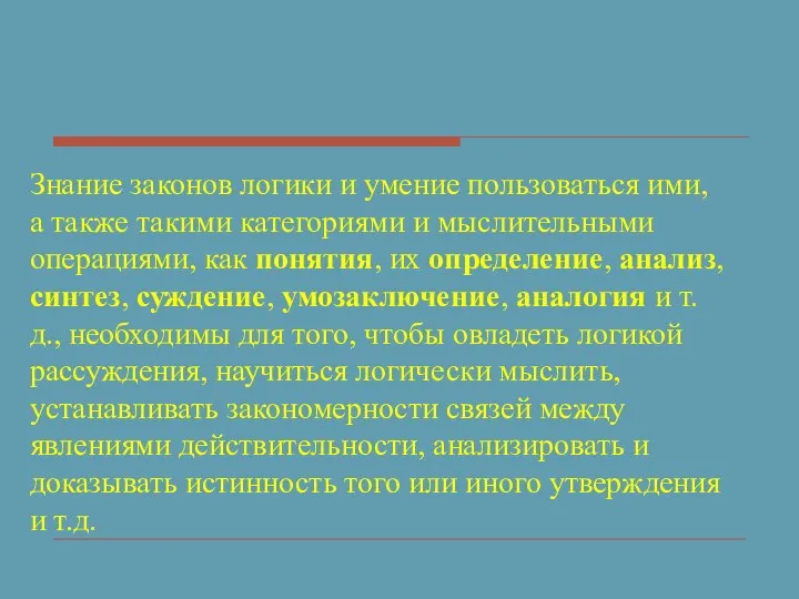 Знание законов логики и умение пользоваться ими, а также такими категориями и