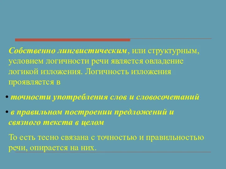 Собственно лингвистическим, или структурным, условием логичности речи является овладение логикой изложения. Логичность