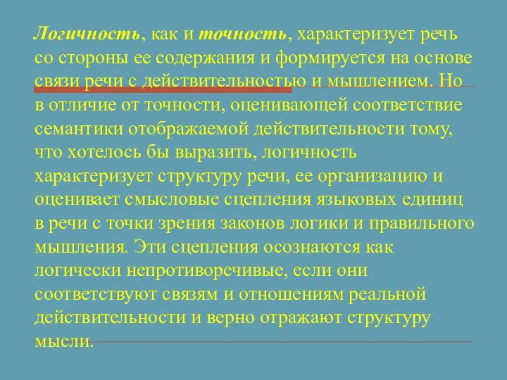 Логичность, как и точность, характеризует речь со стороны ее содержания и формируется