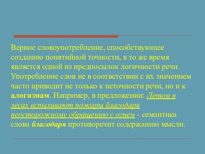 Верное словоупотребление, способствующее созданию понятийной точности, в то же время является одной