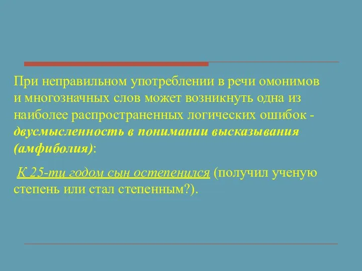 При неправильном употреблении в речи омонимов и многозначных слов может возникнуть одна