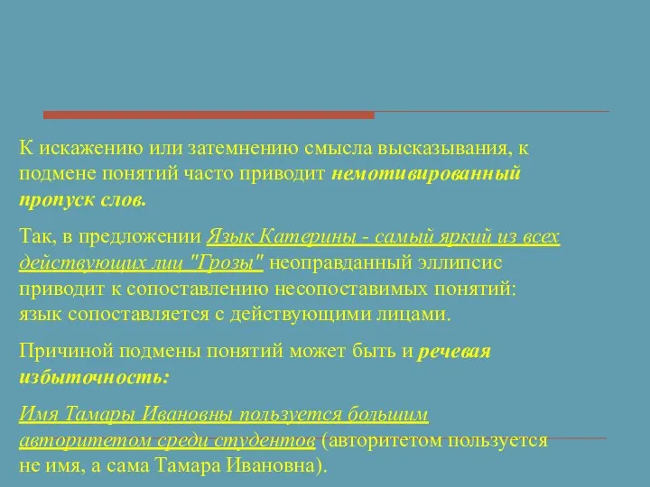 К искажению или затемнению смысла высказывания, к подмене понятий часто приводит немотивированный