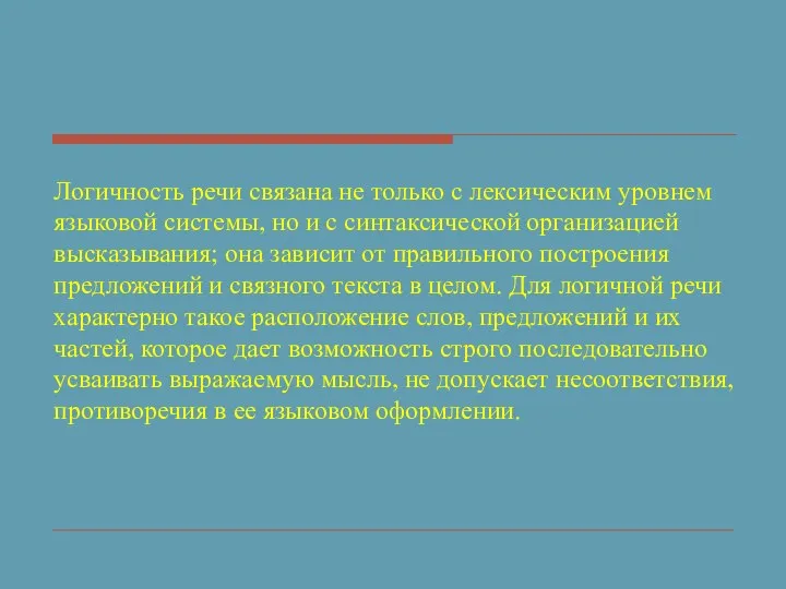 Логичность речи связана не только с лексическим уровнем языковой системы, но и