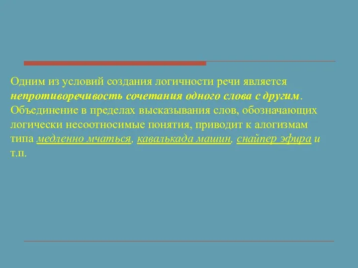 Одним из условий создания логичности речи является непротиворечивость сочетания одного слова с