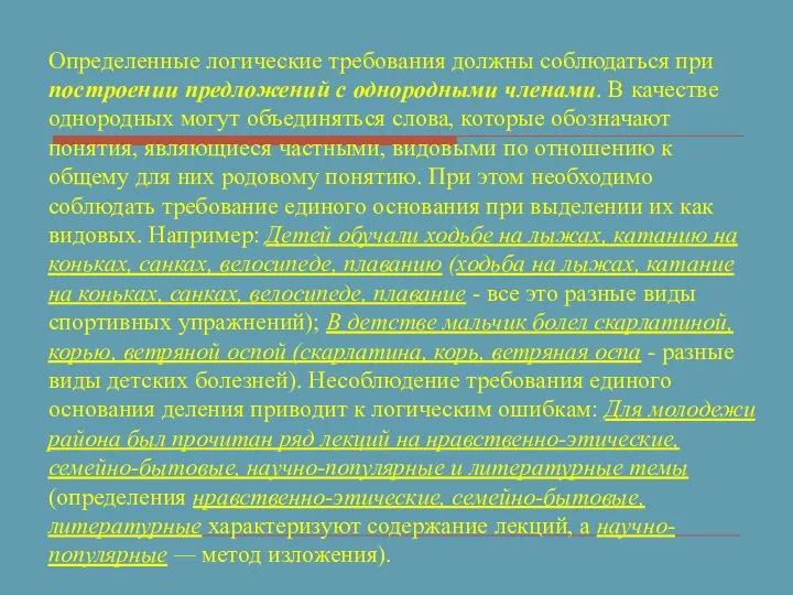 Определенные логические требования должны соблюдаться при построении предложений с однородными членами. В