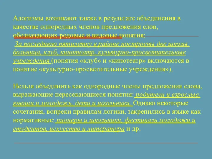 Алогизмы возникают также в результате объединения в качестве однородных членов предложения слов,