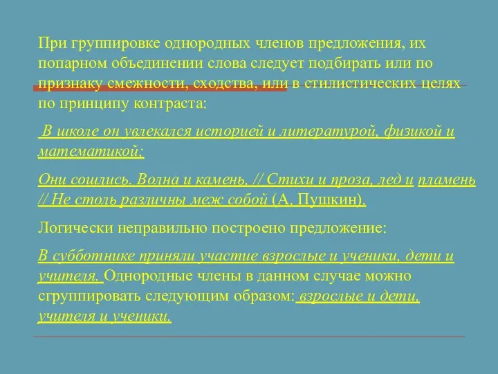 При группировке однородных членов предложения, их попарном объединении слова следует подбирать или